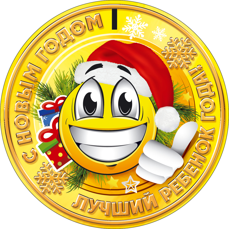 Именная медаль от Деда Мороза «Первой степени»